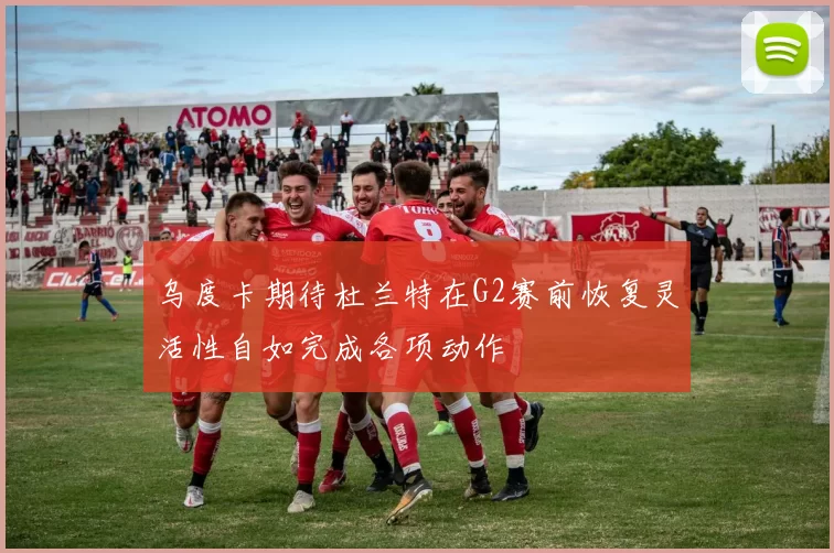 乌度卡期待杜兰特在G2赛前恢复灵活性自如完成各项动作