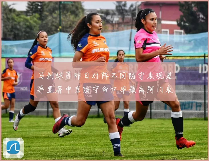 马刺球员昨日对阵不同防守表现差异显著申京防守命中率最高阿门表现低迷