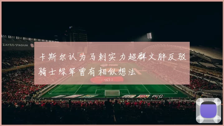 卡斯尔认为马刺实力超群文胖反驳骑士绿军曾有相似想法
