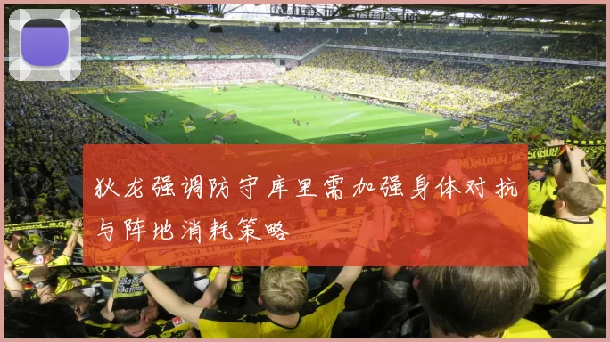狄龙强调防守库里需加强身体对抗与阵地消耗策略