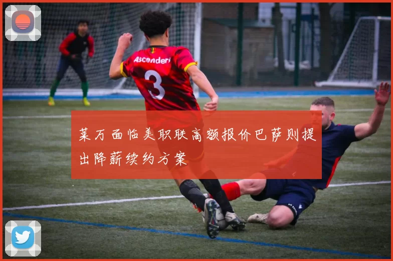 莱万面临美职联高额报价巴萨则提出降薪续约方案